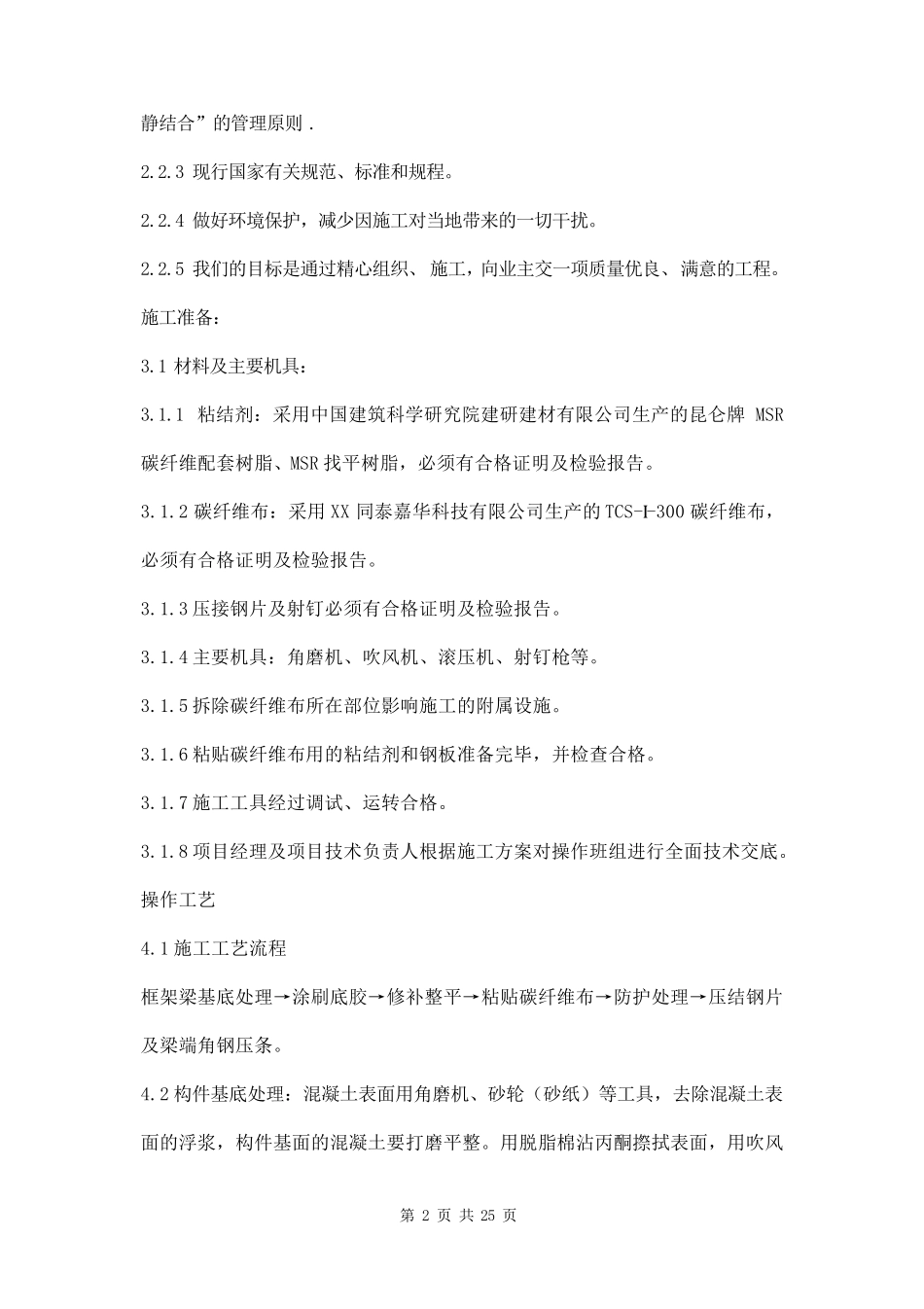 碳纤维加固施工方案三篇_第2页