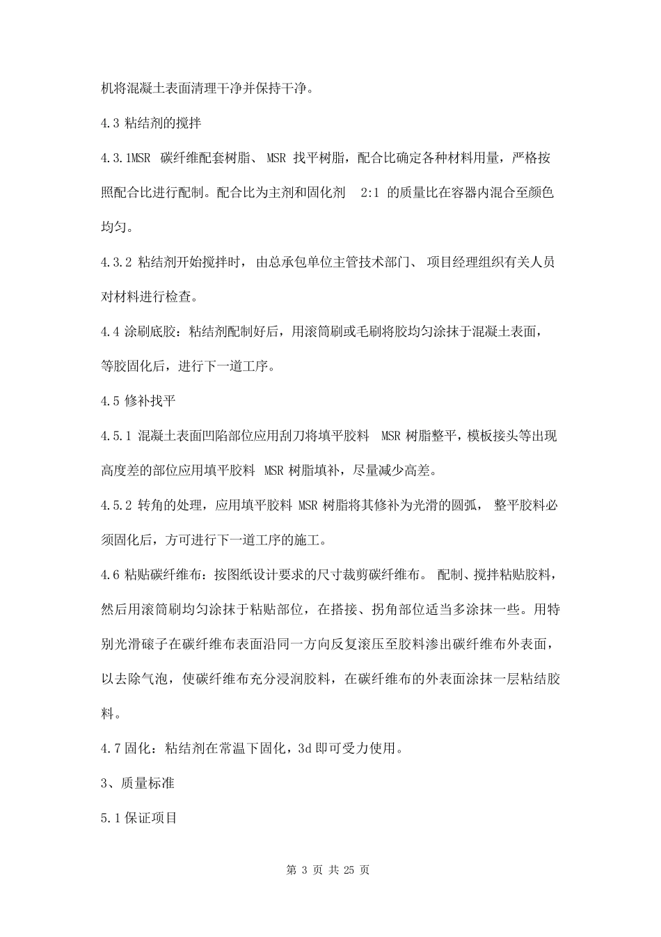 碳纤维加固施工方案三篇_第3页