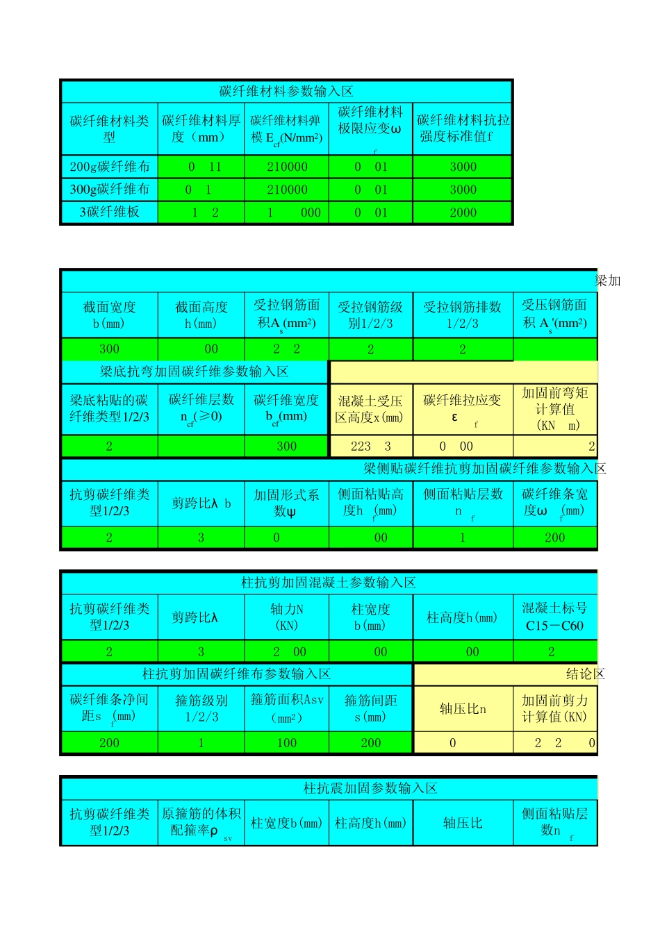碳纤维加固计算表格_第1页