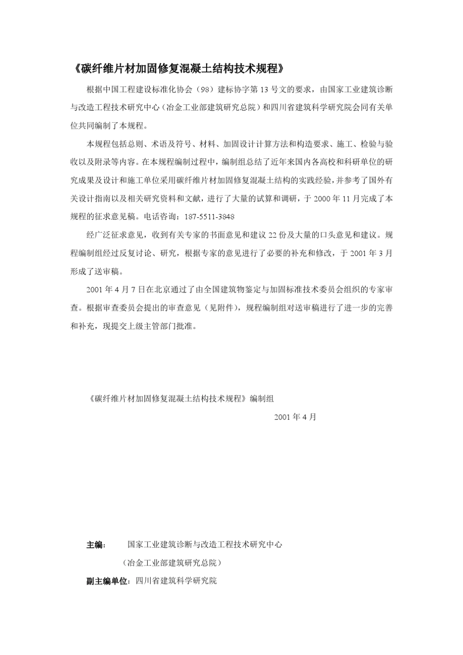 碳纤维加固规程_第1页