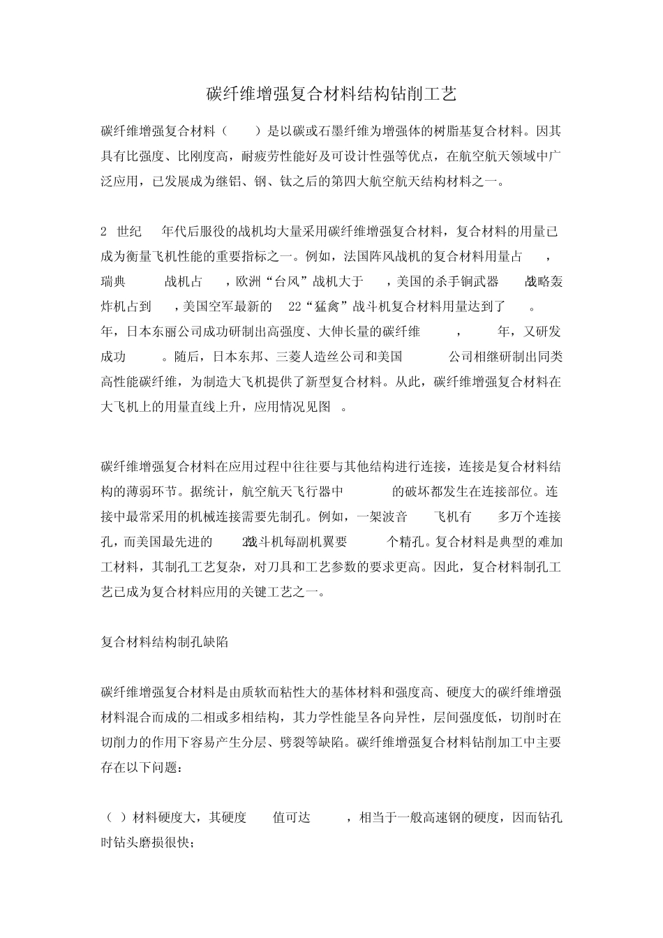 碳纤维增强复合材料结构钻削工艺_第1页