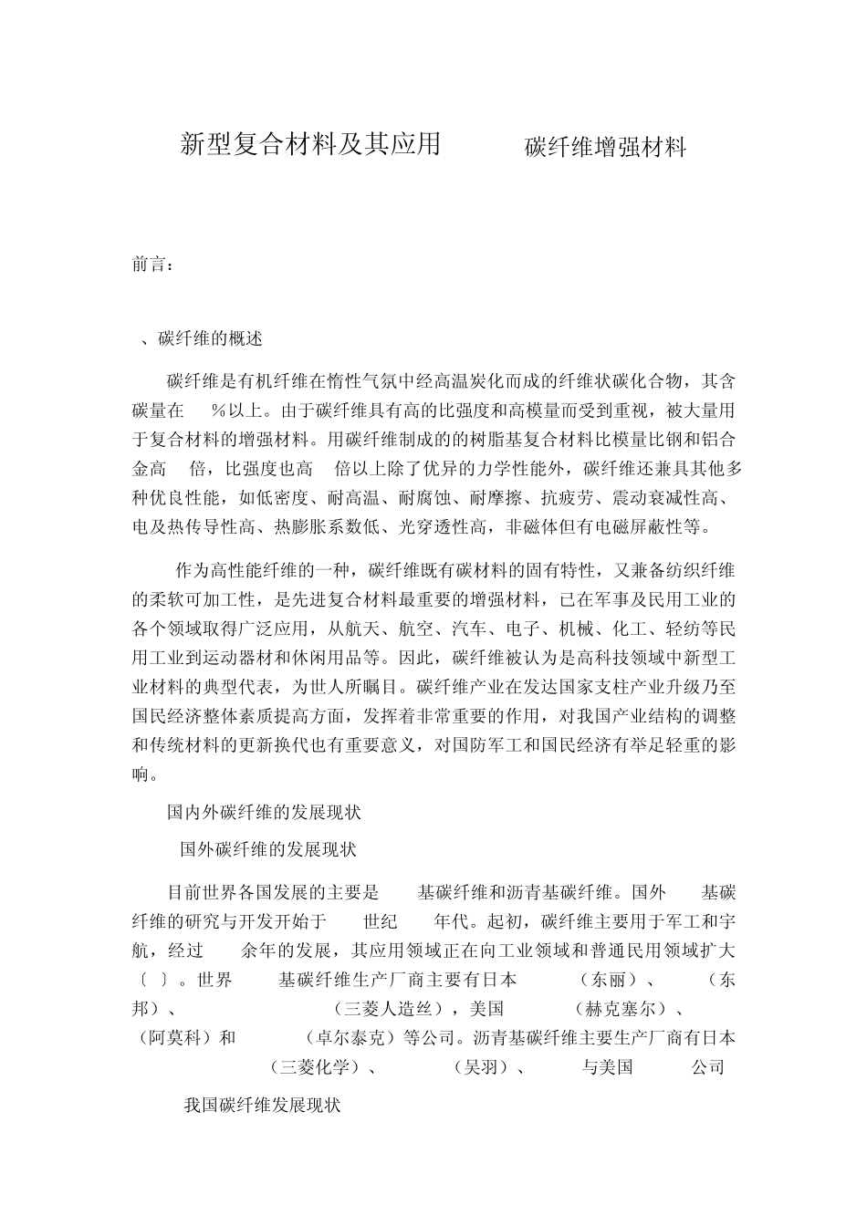 碳纤维增强材料_第1页