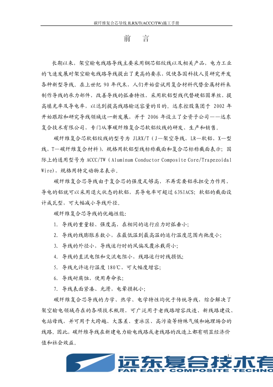 碳纤维复合导线JLRX(ACCC)施工手册(20100630)_第2页