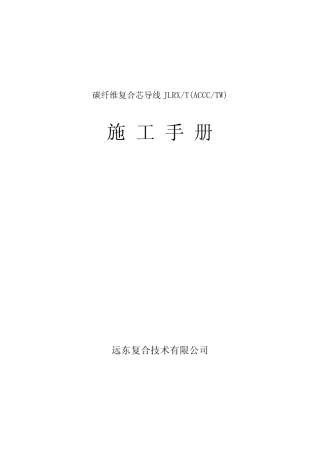 碳纤维复合导线JLRX(ACCC)施工手册(20100630)