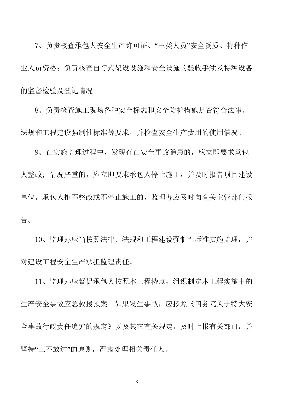安全监理组织体系及职责_第3页