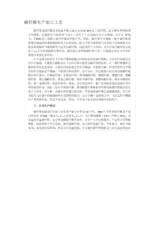 碳纤维生产加工工艺