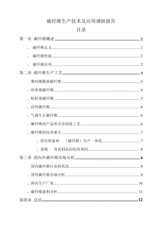 碳纤维生产技术调研报告1
