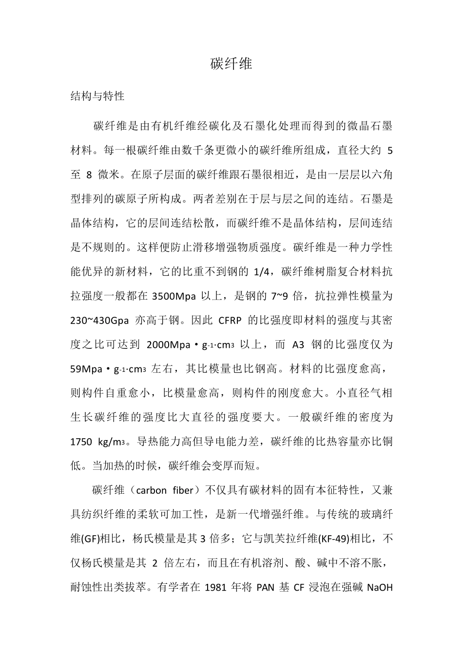 碳纤维相关知识_第1页