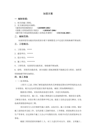 碳纤维粘贴加固方案