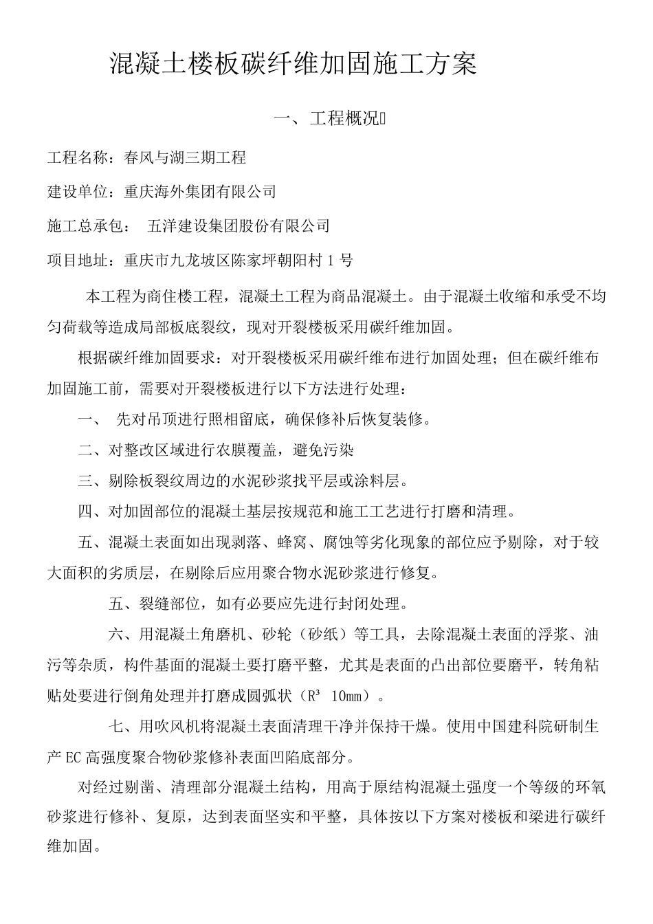 碳纤维粘贴加固施工方案_第1页