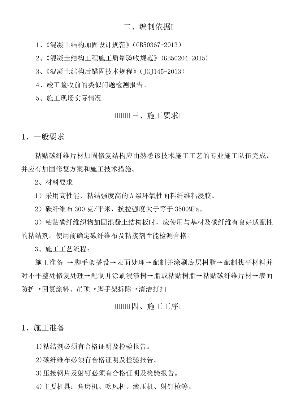 碳纤维粘贴加固施工方案_第2页