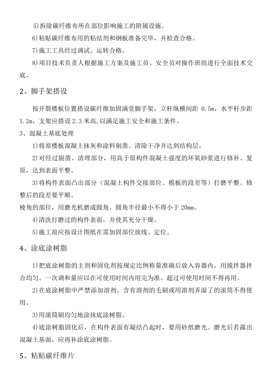 碳纤维粘贴加固施工方案_第3页