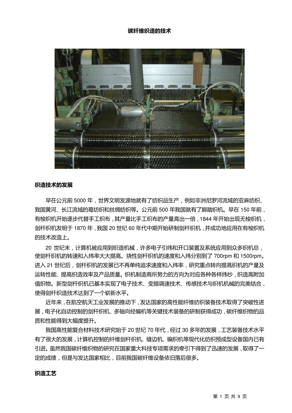 碳纤维织造的技术_第1页