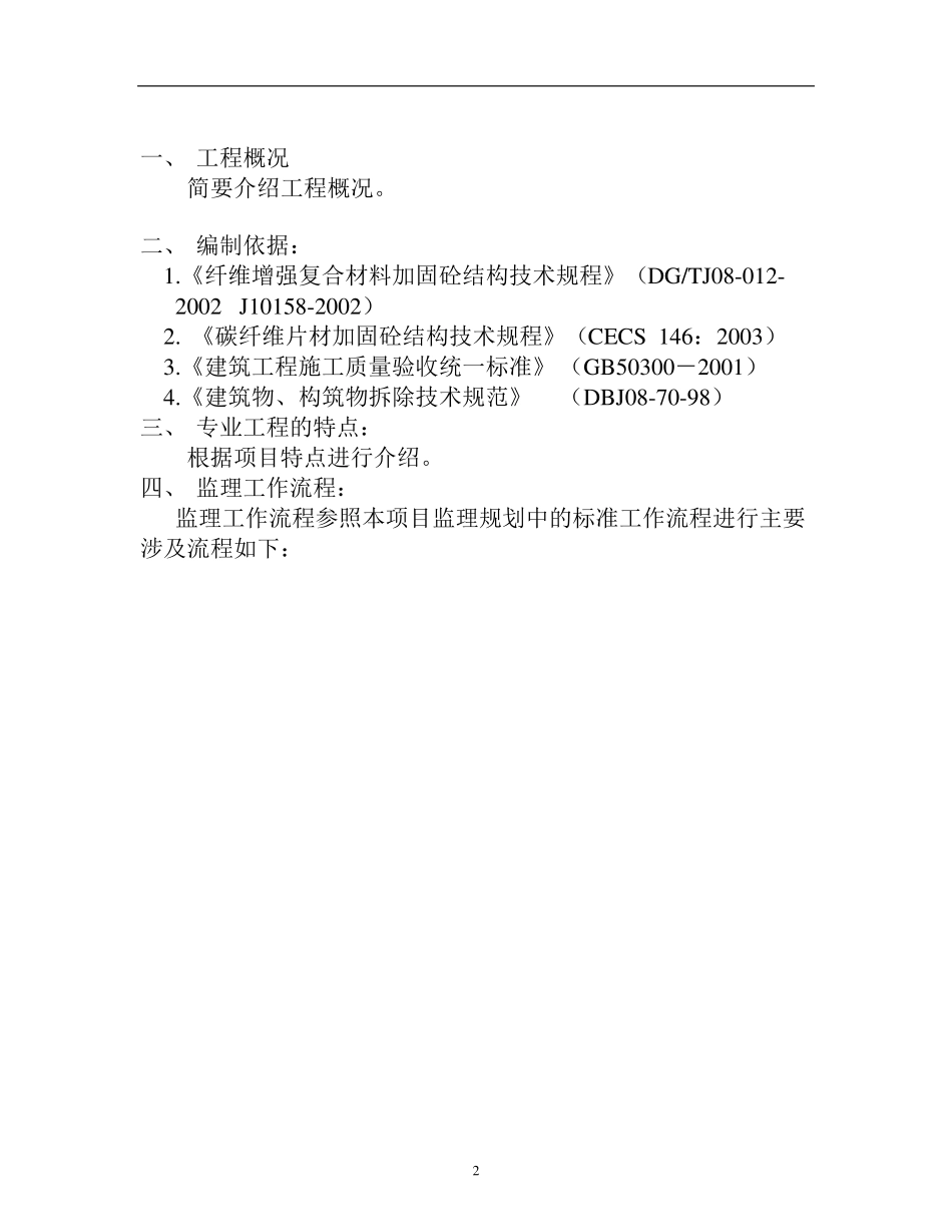 碳纤维结构加固施工监理细则_第2页