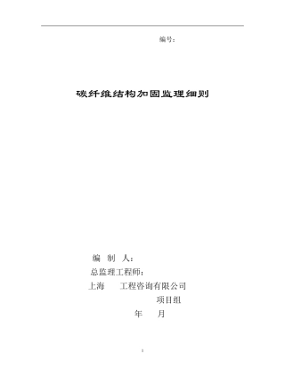 碳纤维结构加固施工监理细则