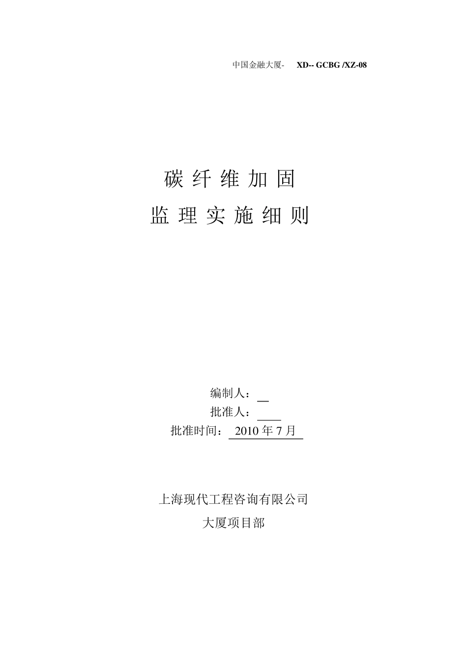 碳纤维结构加固监理实施细则_第1页