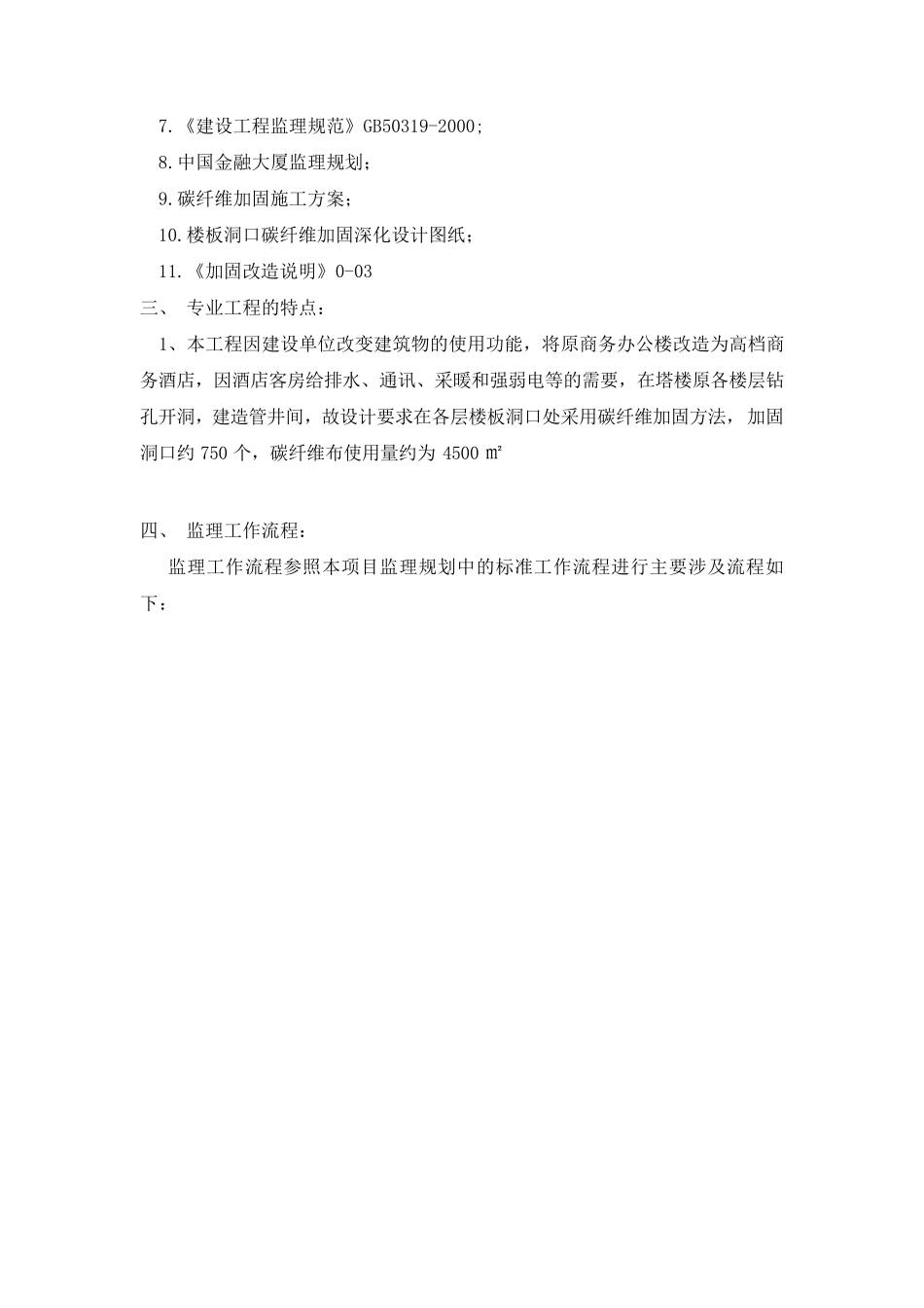 碳纤维结构加固监理实施细则_第3页