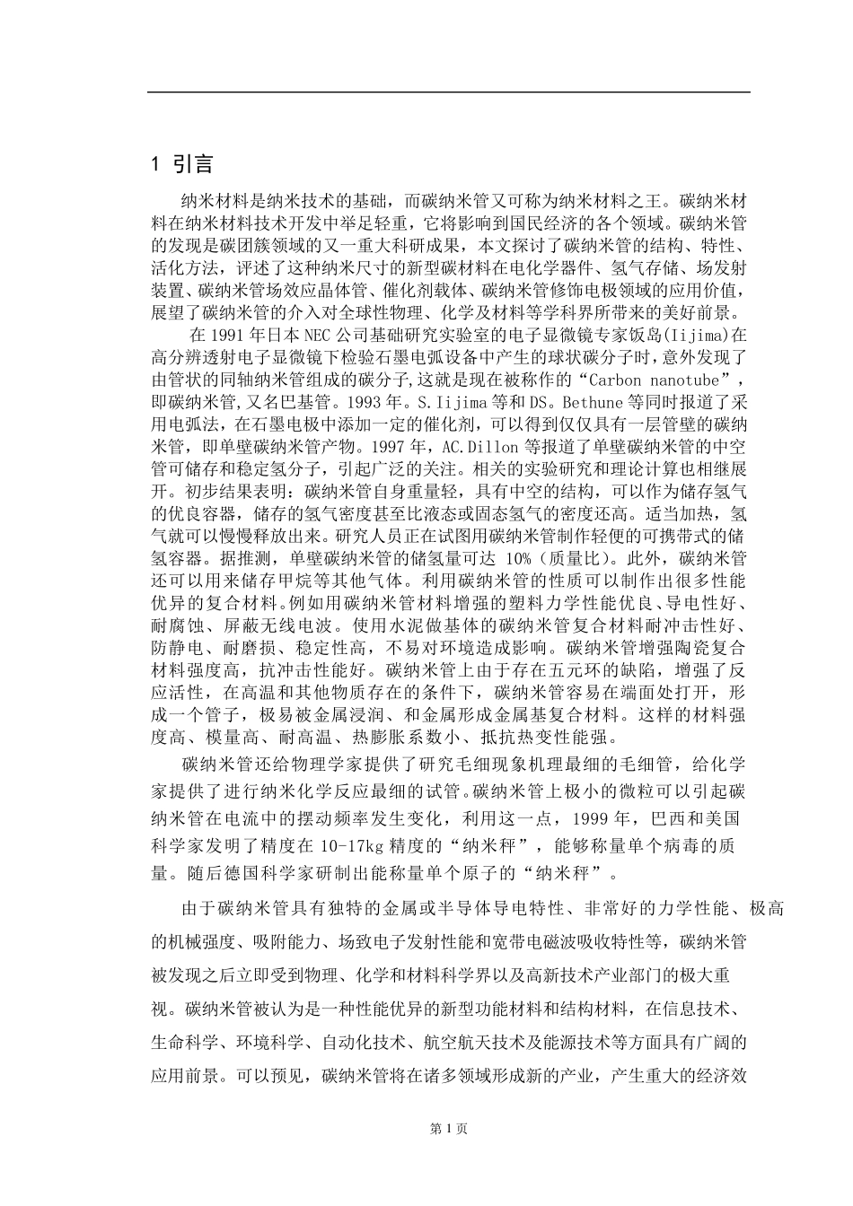 碳纳米管及其应用_第1页