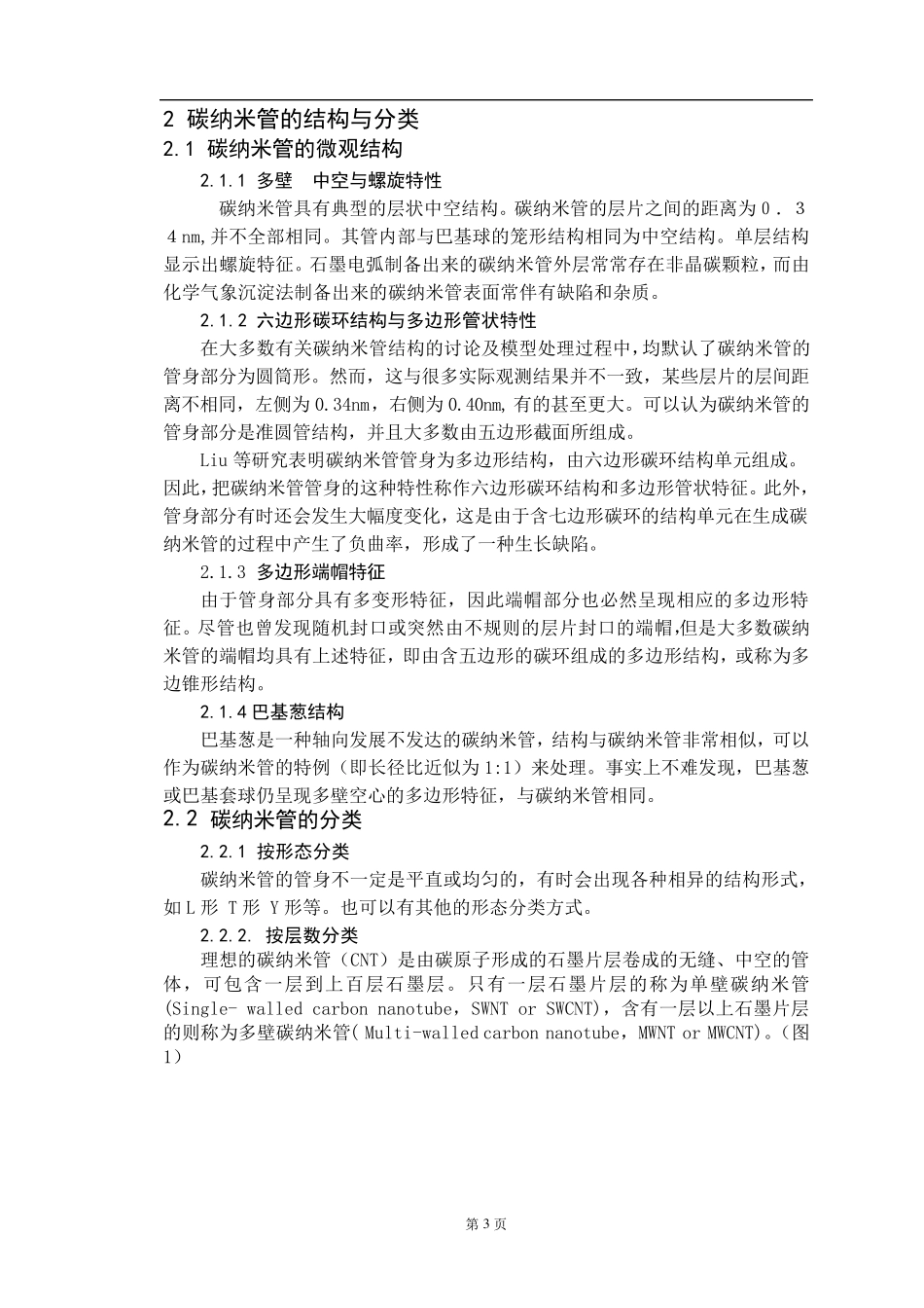 碳纳米管及其应用_第3页