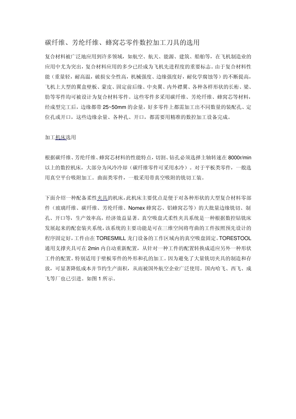 碳纤维芳纶纤维蜂窝芯零件数控加工刀具的选用_第1页