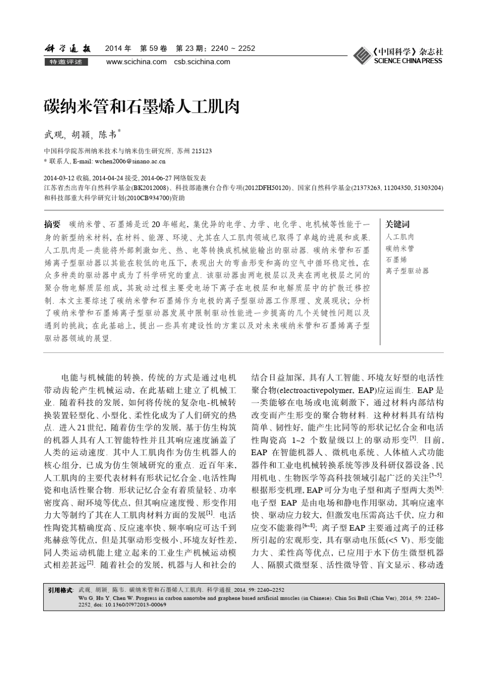 碳纳米管和石墨烯人工肌肉_第1页