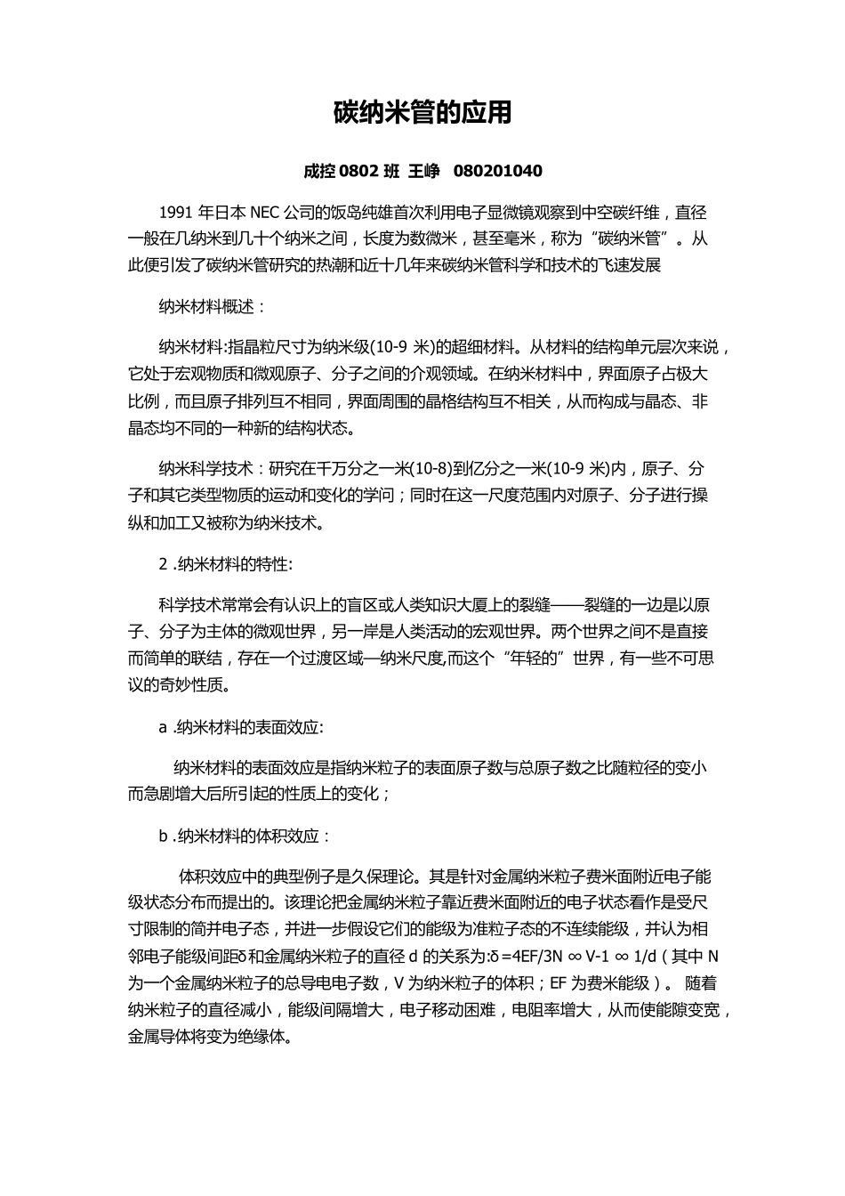 碳纳米管的应用王峥_第2页