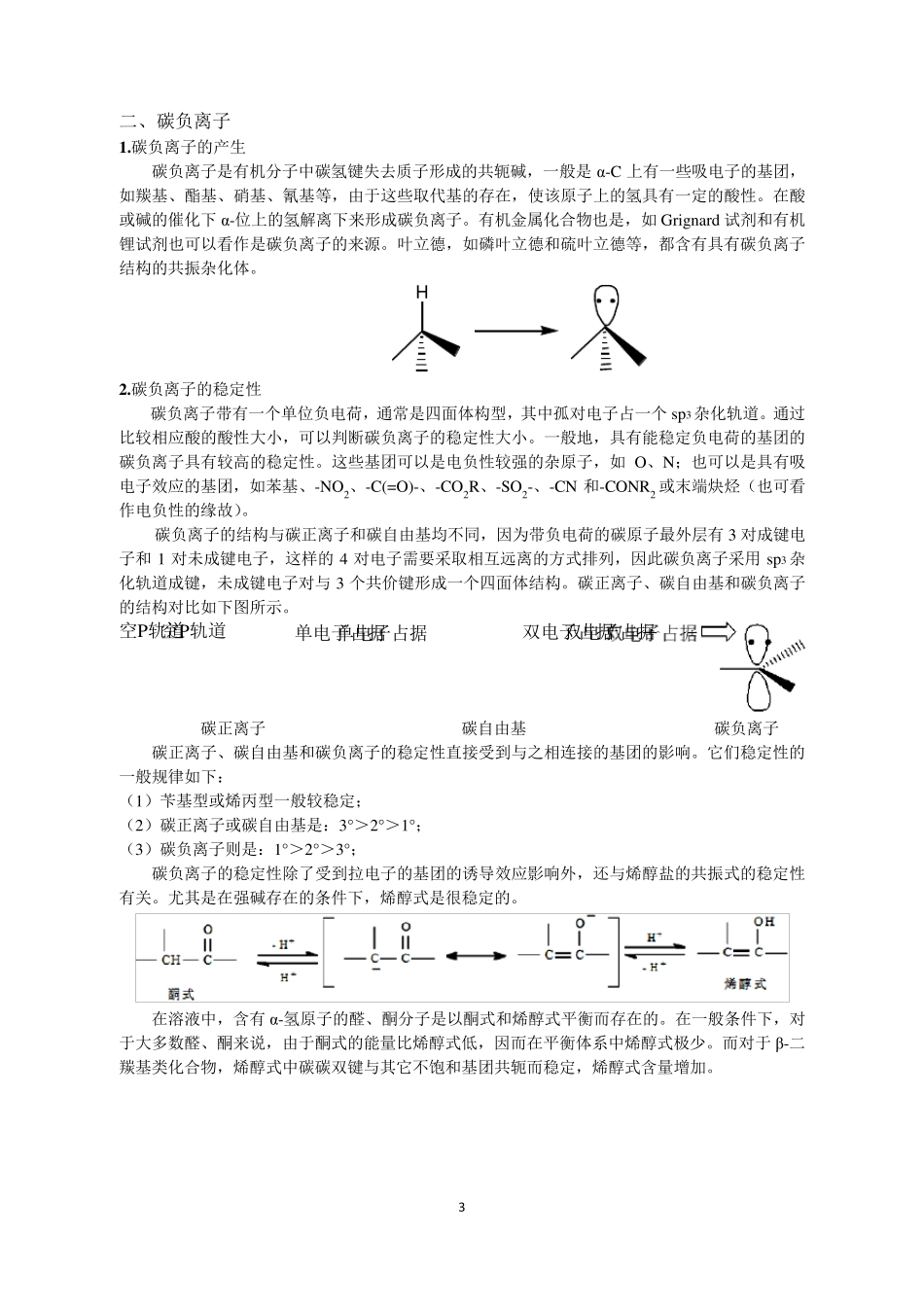 碳负离子和碳正离子对比,碳负离子的稳定性,碳正离子的稳定性,自由基的稳定性_第3页