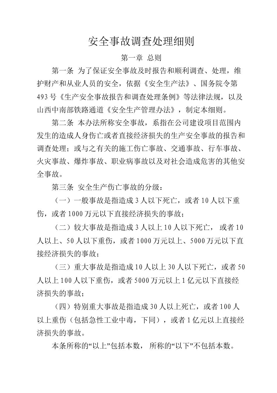 安全事故调查处理细则_第1页