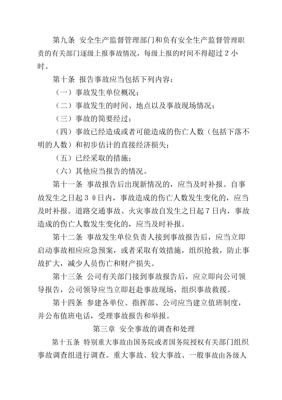 安全事故调查处理细则_第3页