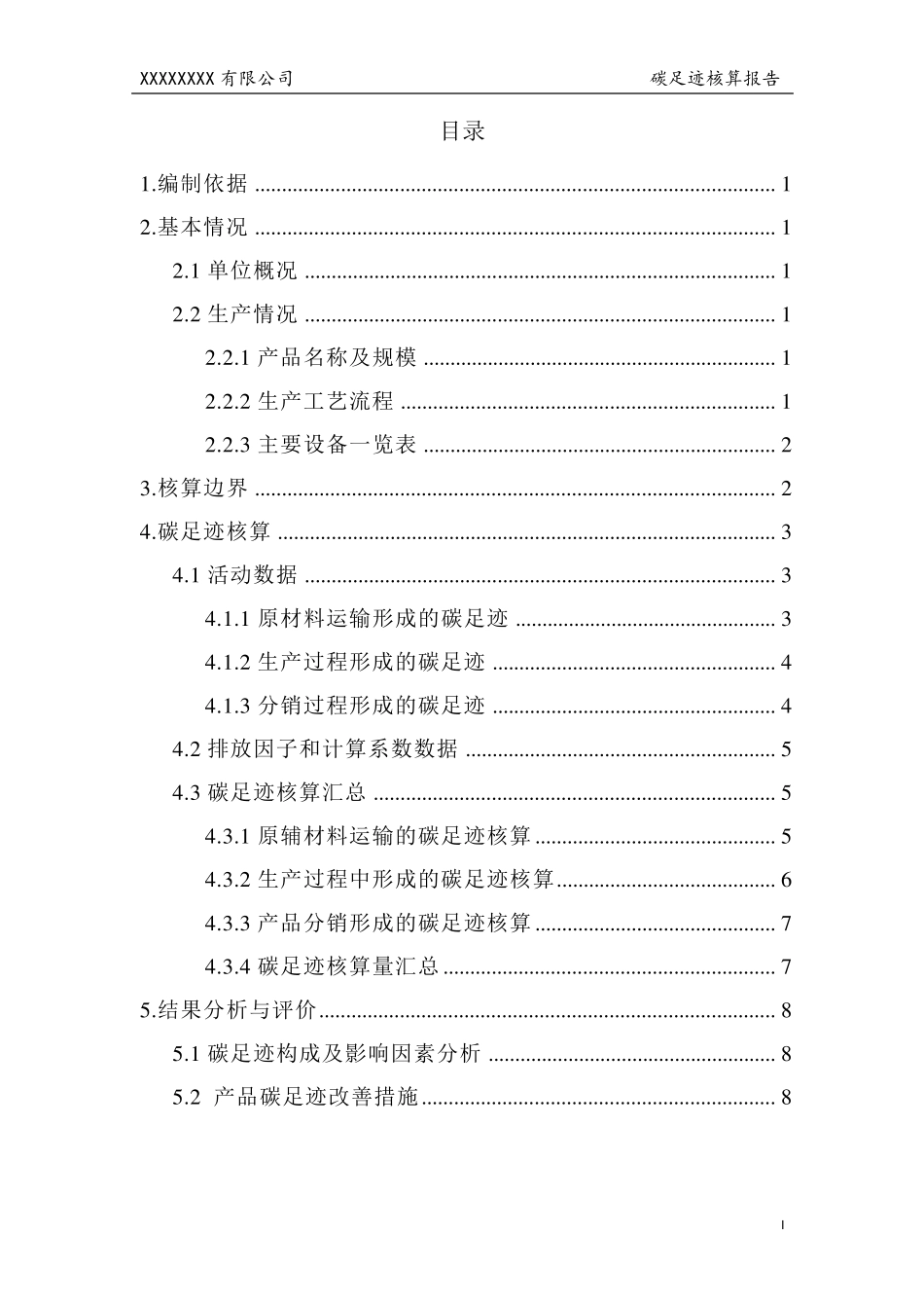 碳足迹核算报告模板_第2页