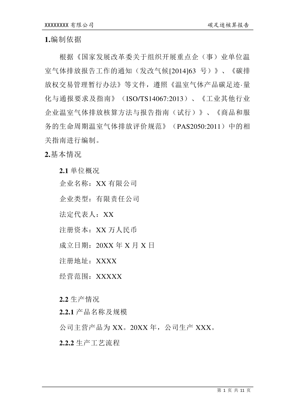 碳足迹核算报告模板_第3页