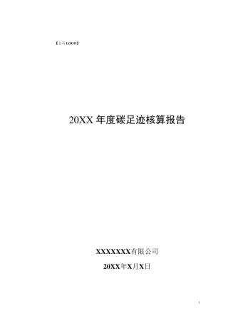 碳足迹核算报告模板