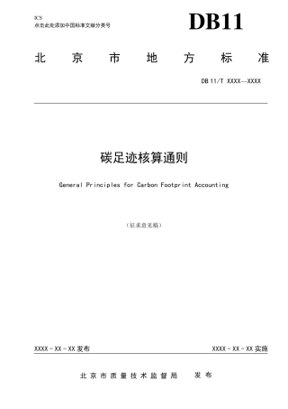 碳足迹核算通则北京市质量技术监督局