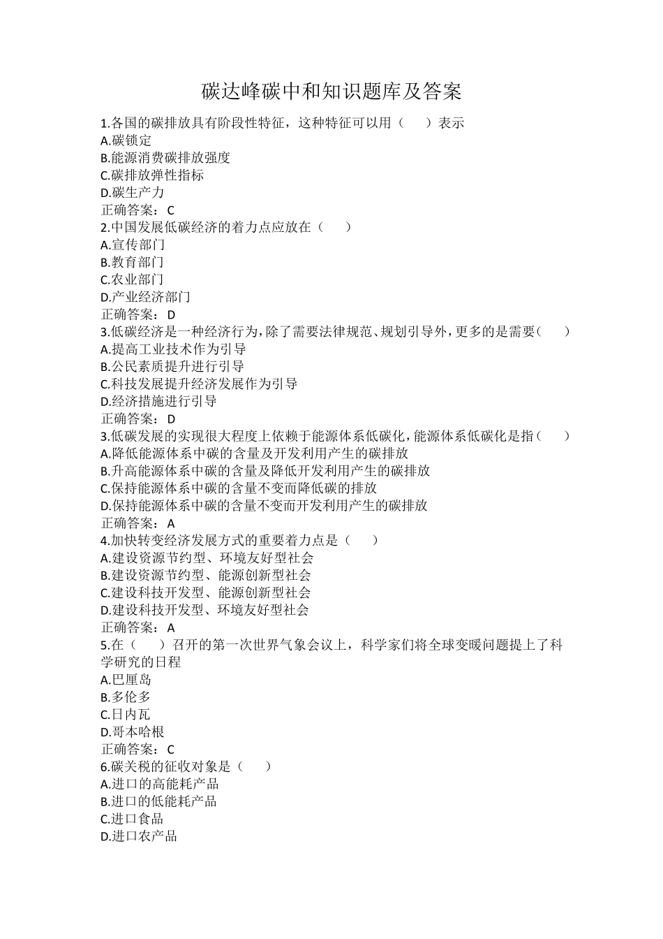 碳达峰碳中和知识题库及答案_第1页