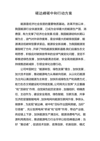 碳达峰碳中和行动方案