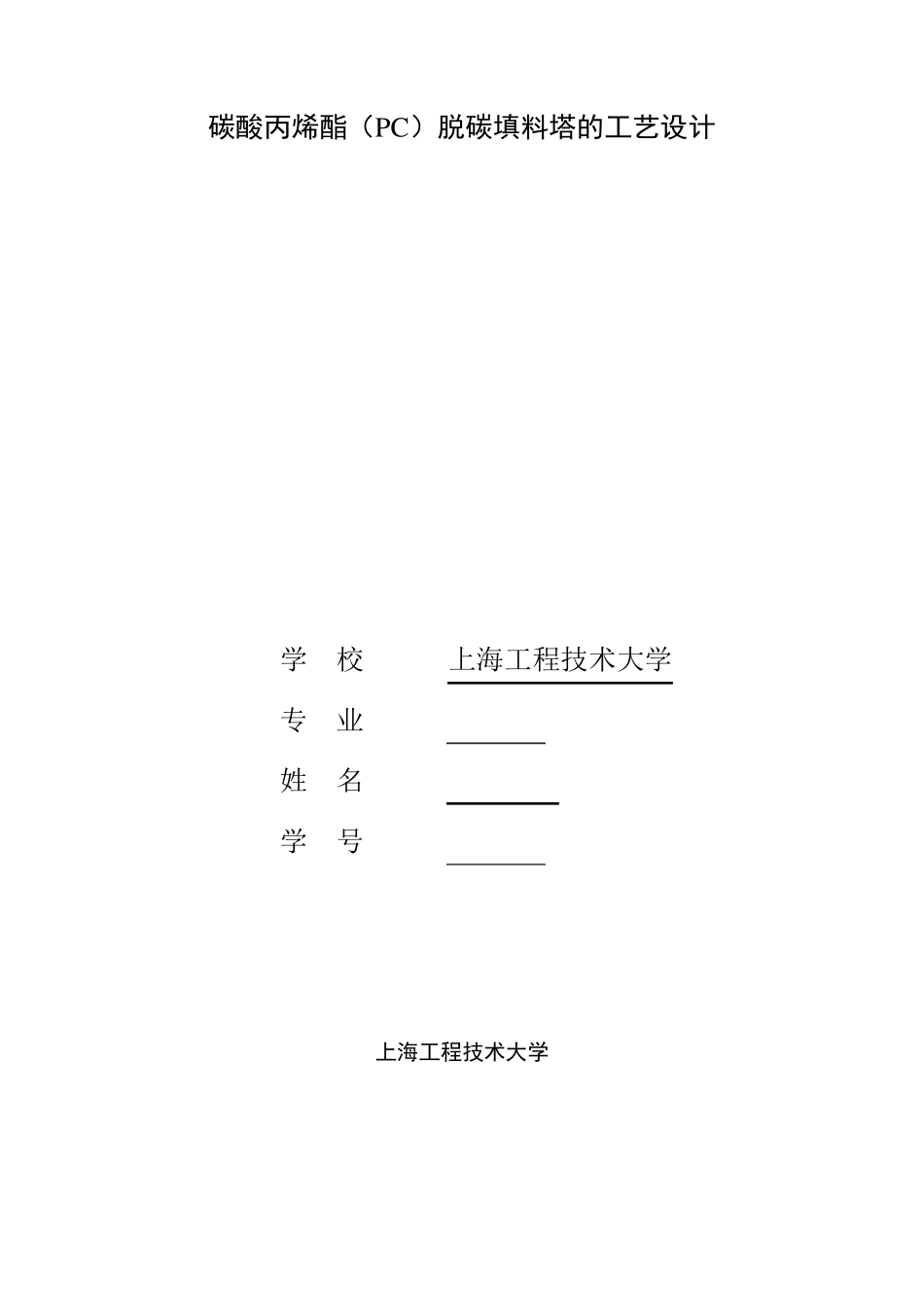 碳酸丙烯酯(PC)脱碳填料塔的工艺设计_第1页