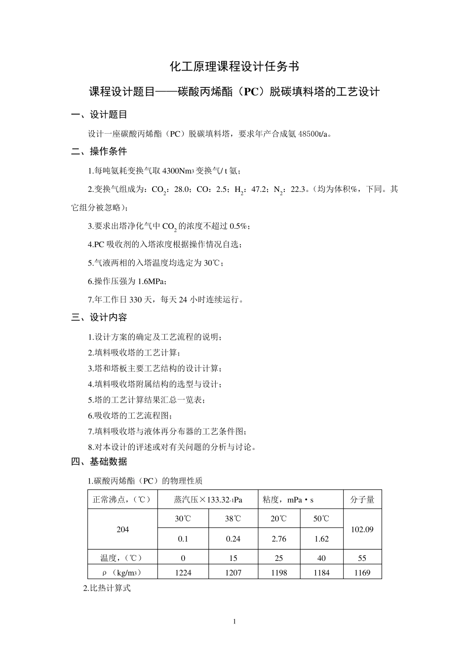 碳酸丙烯酯(PC)脱碳填料塔的工艺设计_第2页