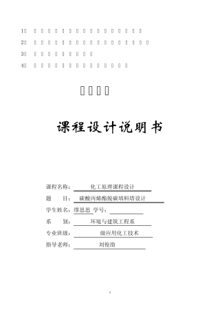 碳酸丙烯酯脱碳填料塔的工艺设计2