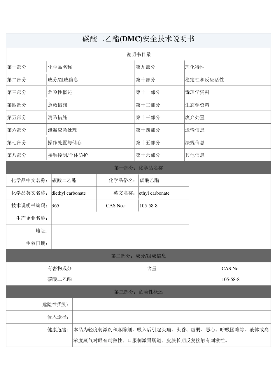 碳酸二乙酯(DEC)安全技术说明书_第1页