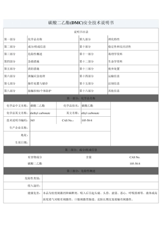 碳酸二乙酯(DEC)安全技术说明书