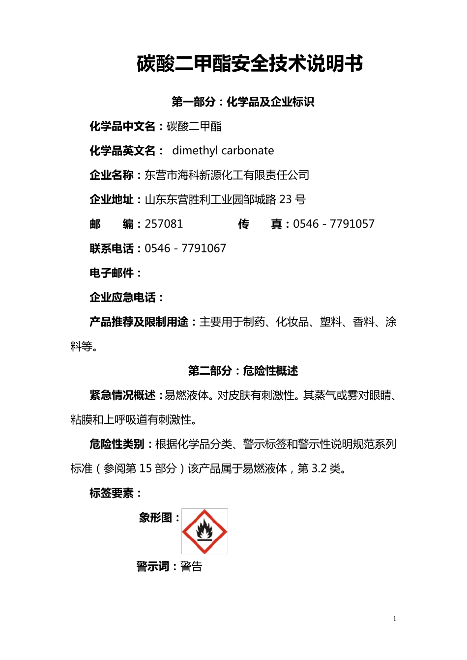 碳酸二甲酯安全技术说明_第1页