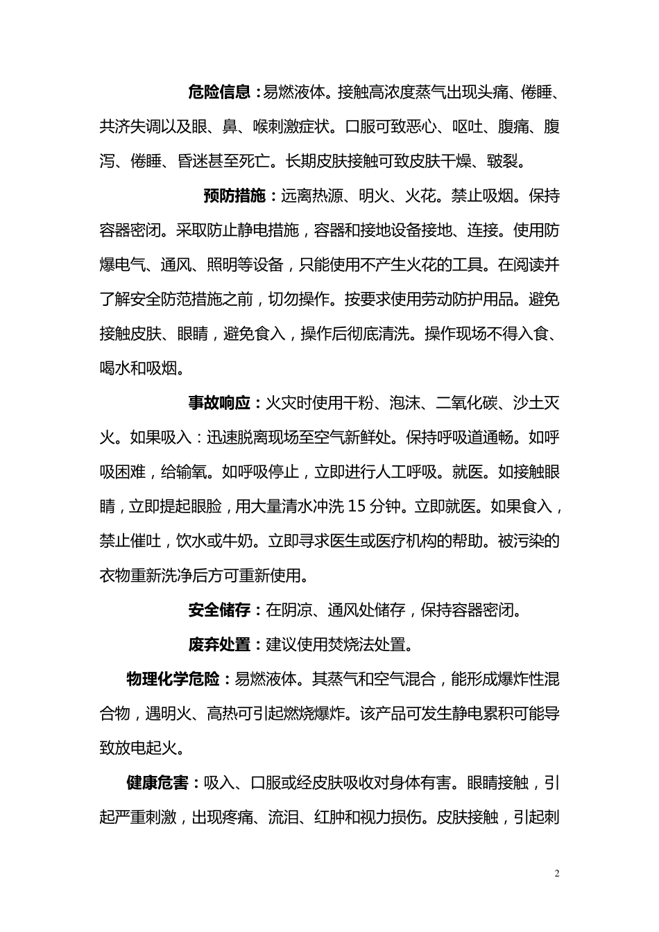 碳酸二甲酯安全技术说明_第2页