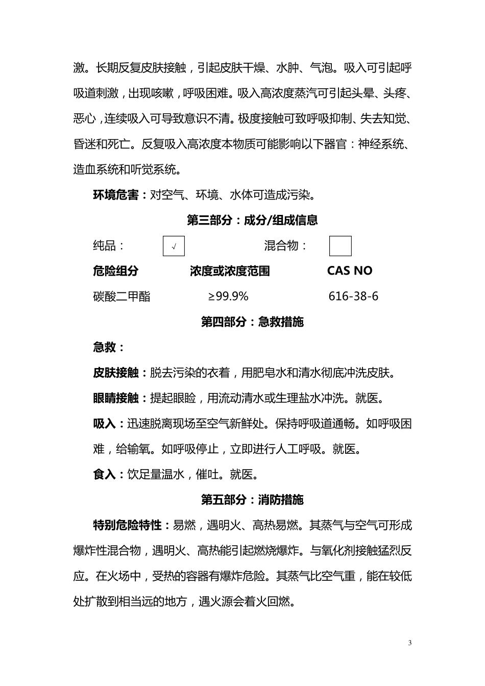 碳酸二甲酯安全技术说明_第3页