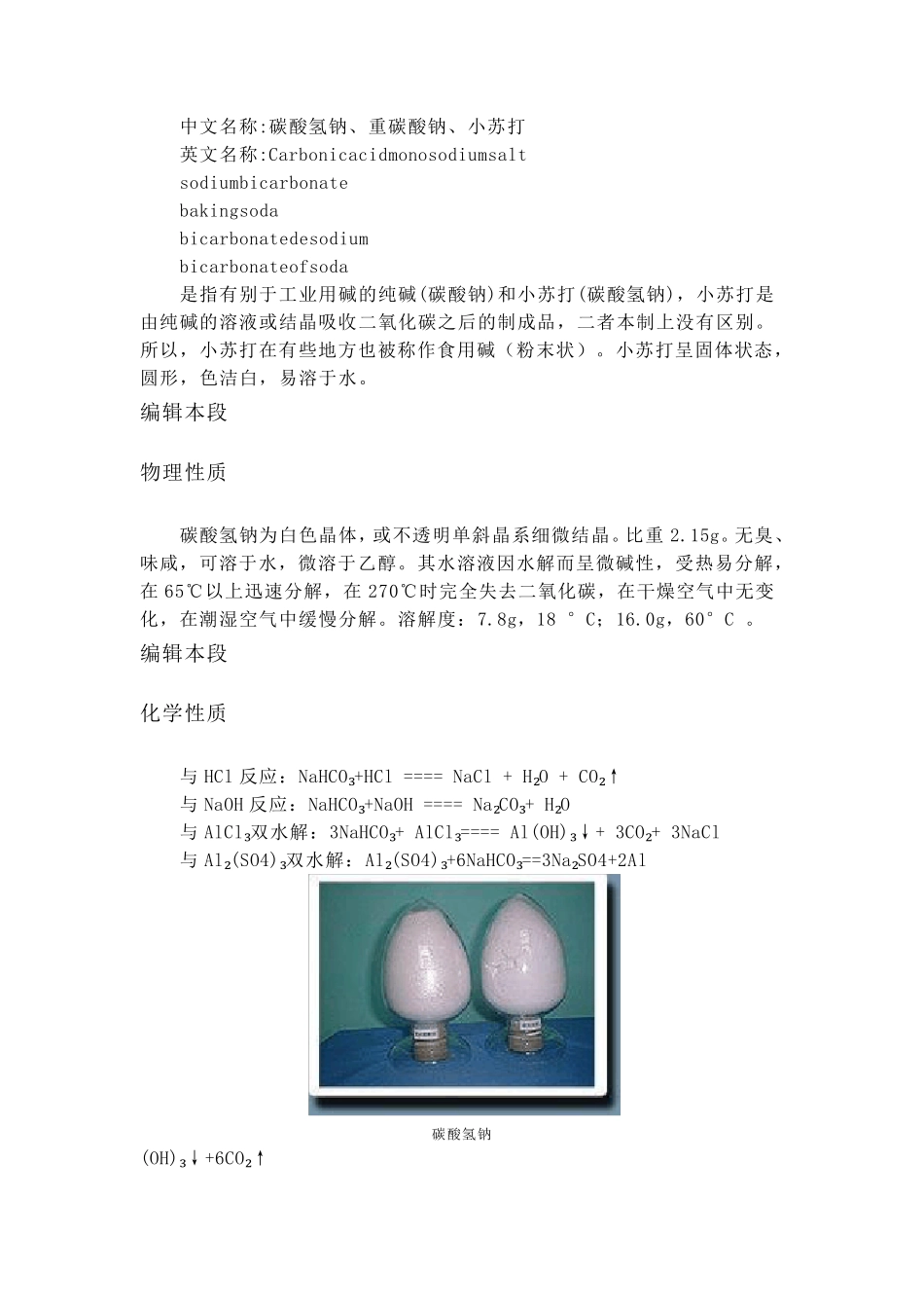 碳酸氢钠(小苏打)_第3页