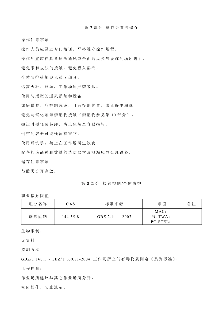 碳酸氢钠安全技术说明书MSDS_第3页