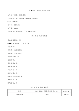 碳酸氢钠安全技术说明书MSDS