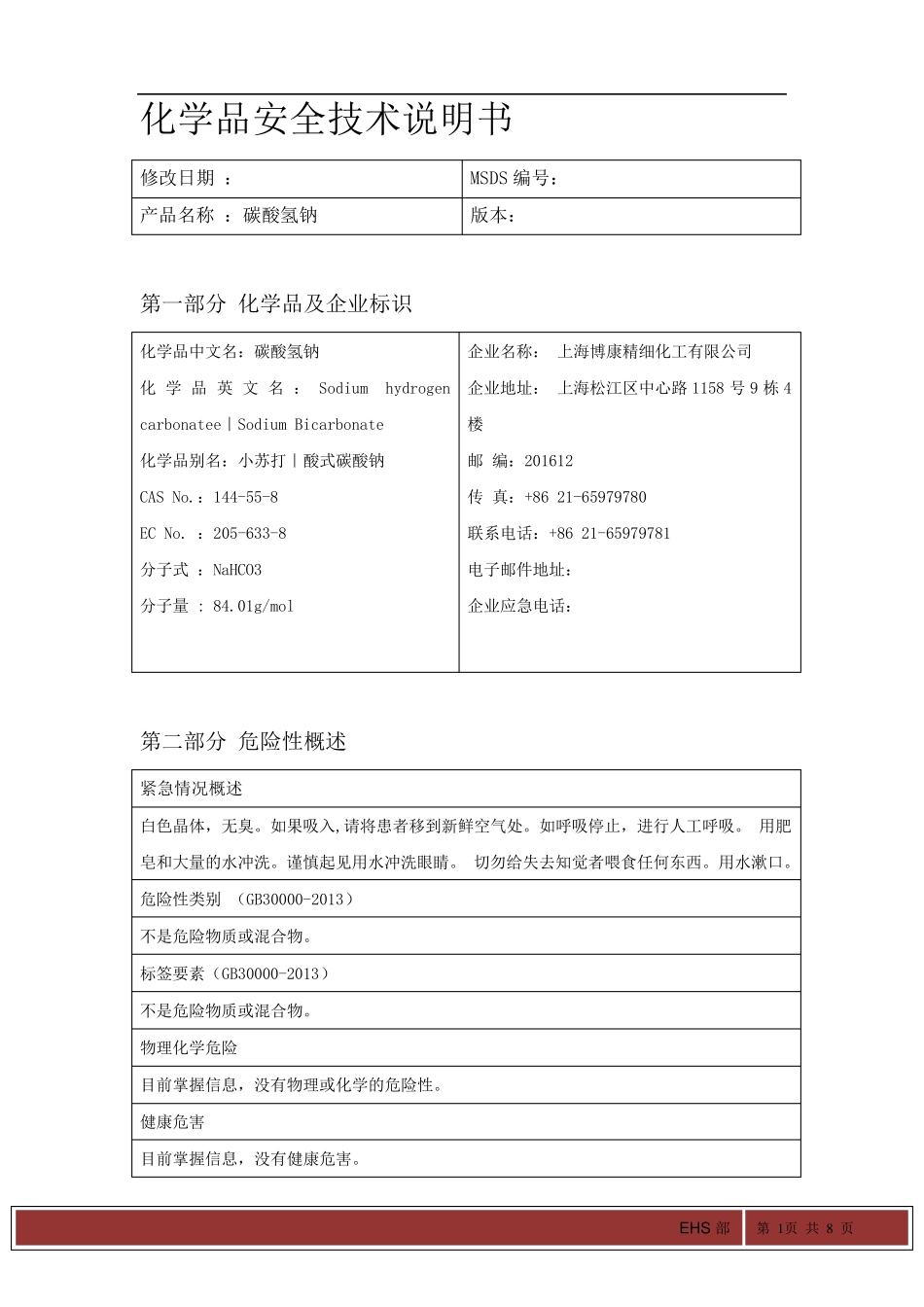 碳酸氢钠最新版MSDS化学品安全技术说明书_第1页