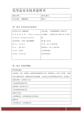 碳酸氢钠最新版MSDS化学品安全技术说明书