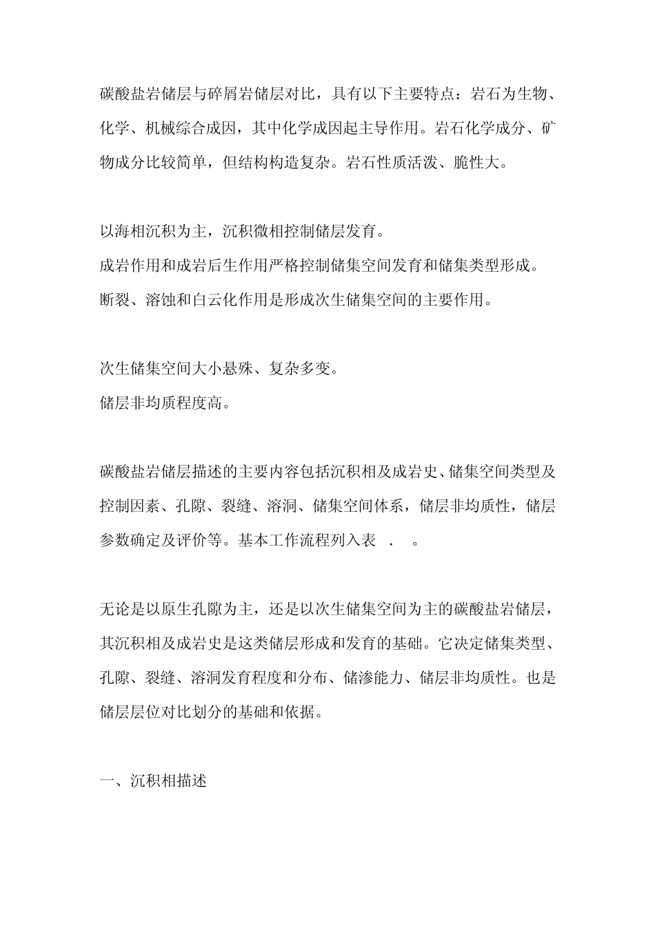 碳酸盐岩储层与碎屑岩储层对比_第1页
