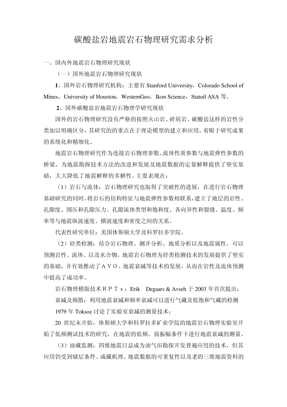 碳酸盐岩地震岩石物理需求分析_第1页